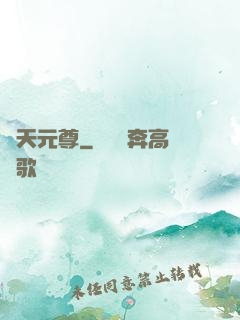 弒天元尊
