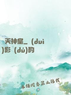 弒天神皇
