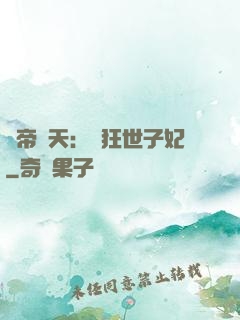 弒帝驚天：張狂世子妃