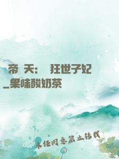 弒帝驚天：張狂世子妃