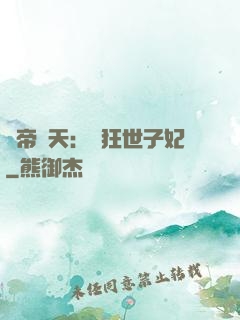 弒帝驚天：張狂世子妃