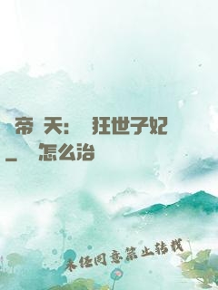 弒帝驚天：張狂世子妃