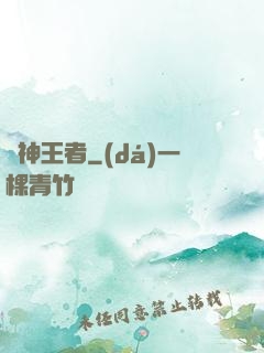 弒神王者