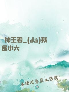 弒神王者