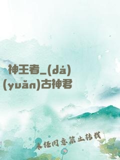 弒神王者