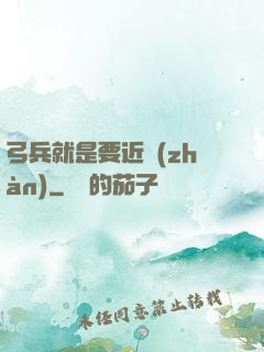 弓兵就是要近戰(zhàn)