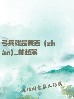 弓兵就是要近戰(zhàn)