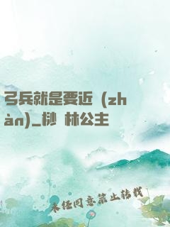 弓兵就是要近戰(zhàn)