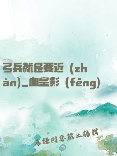 弓兵就是要近戰(zhàn)
