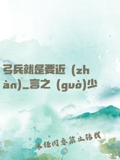 弓兵就是要近戰(zhàn)