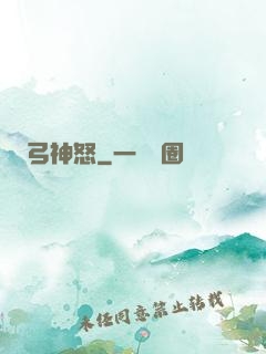 弓神怒