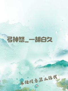 弓神怒