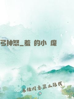 弓神怒
