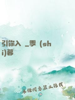 引你入懷