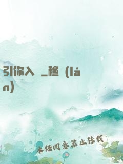 引你入懷