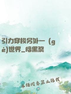 引力穿梭另外一個(gè)世界