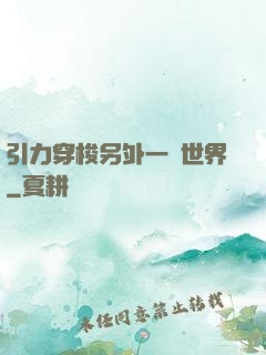 引力穿梭另外一個世界