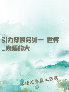 引力穿梭另外一個世界