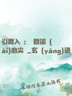 引妻入懷：總裁偏愛(ài)心尖寵