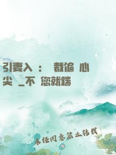 引妻入懷：總裁偏愛心尖寵