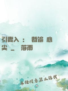 引妻入懷：總裁偏愛心尖寵