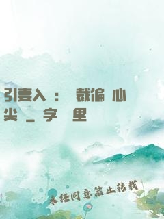 引妻入懷：總裁偏愛心尖寵