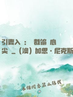 引妻入懷：總裁偏愛心尖寵