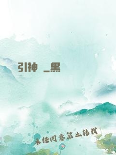 引神歸