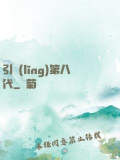 引領(lǐng)第八代