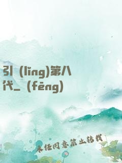 引領(lǐng)第八代