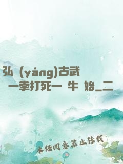 弘揚(yáng)古武從一拳打死一頭牛開始