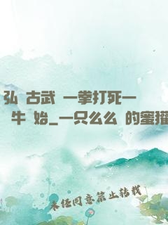 弘揚古武從一拳打死一頭牛開始