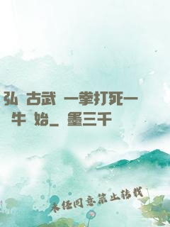 弘揚古武從一拳打死一頭牛開始