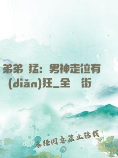 弟弟兇猛：男神走位有點(diǎn)狂