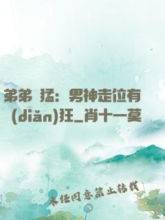 弟弟兇猛：男神走位有點(diǎn)狂