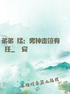 弟弟兇猛：男神走位有點狂