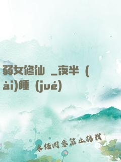弱女修仙記