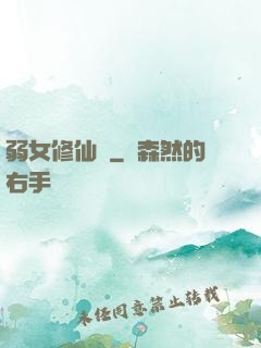 弱女修仙記