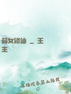 弱女修仙記