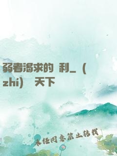 弱者渴求的勝利