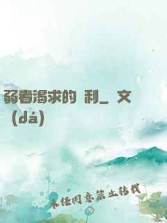 弱者渴求的勝利