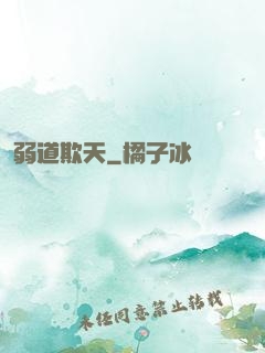 弱道欺天