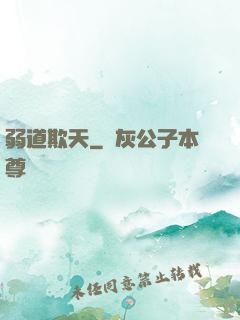 弱道欺天
