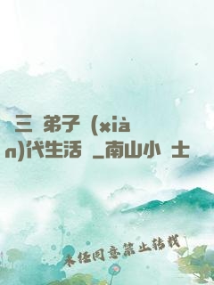 張三豐弟子現(xiàn)代生活錄