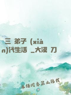張三豐弟子現(xiàn)代生活錄