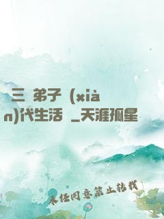 張三豐弟子現(xiàn)代生活錄