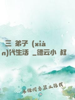 張三豐弟子現(xiàn)代生活錄