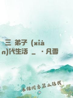 張三豐弟子現(xiàn)代生活錄