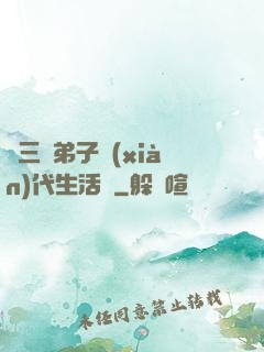 張三豐弟子現(xiàn)代生活錄