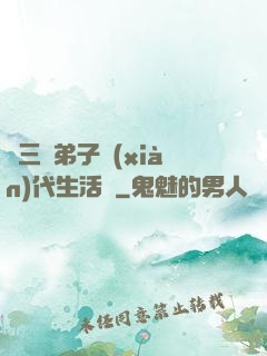 張三豐弟子現(xiàn)代生活錄